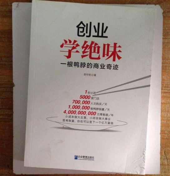 《创业学绝味》书籍.jpg