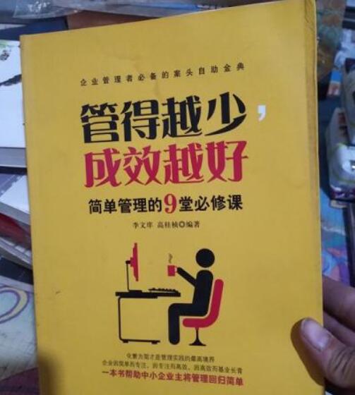 《管得越少成效越好》书籍.jpg