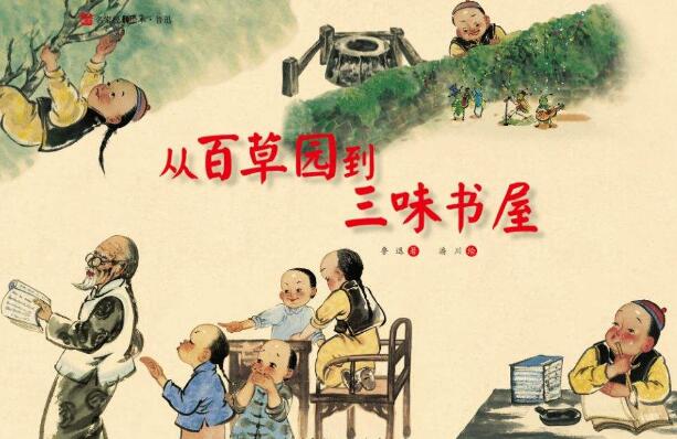 《从百草园到三味书屋》.jpg 《从百草园到三味书屋》.jpg