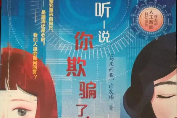 《听说你欺骗了人类》 《听说你欺骗了人类》