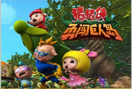 《猪猪侠之勇闯巨人岛》观后感400字.jpg 《猪猪侠之勇闯巨人岛》观后感400字.jpg