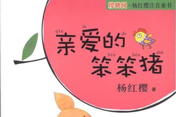 《亲爱的笨笨猪》 《亲爱的笨笨猪》