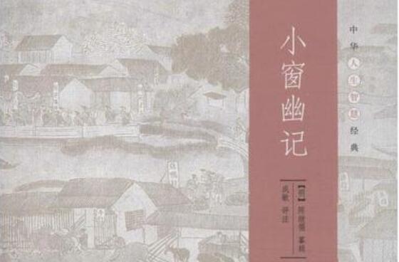 《小窗幽记》 《小窗幽记》