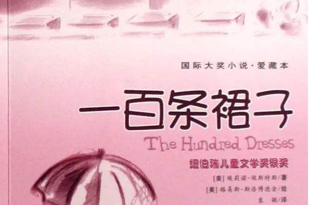 《一百条裙子》 《一百条裙子》