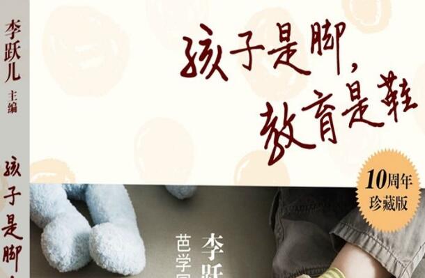 《孩子是脚,教育是鞋》 《孩子是脚,教育是鞋》
