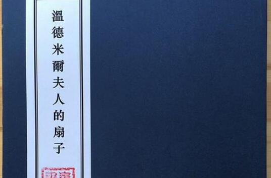 《温德米尔夫人的扇子》 《温德米尔夫人的扇子》