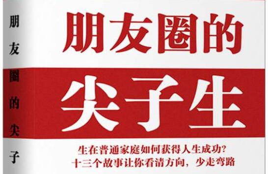 《朋友圈的尖子生》.jpg 《朋友圈的尖子生》.jpg