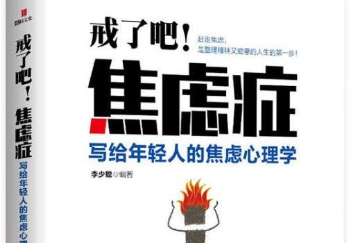 《戒了吧!焦虑症:写给年轻人的焦虑心理学》 《戒了吧!焦虑症:写给年轻人的焦虑心理学》