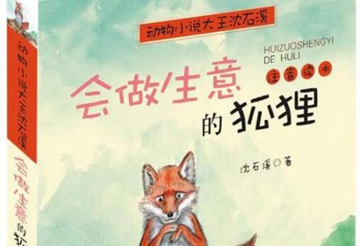 《会做生意的狐狸》 《会做生意的狐狸》