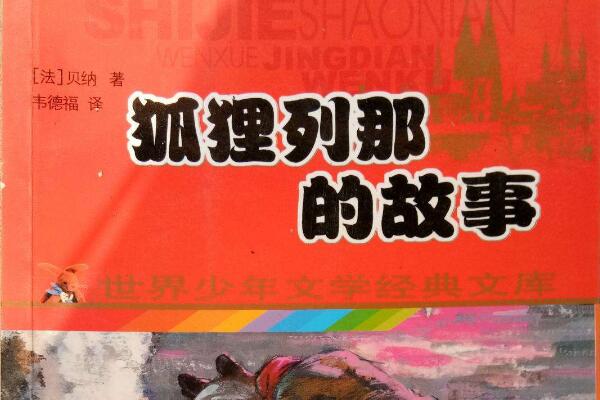 《列那狐狸的传奇故事》 《列那狐狸的传奇故事》