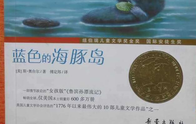 《蓝色的海豚岛》 《蓝色的海豚岛》