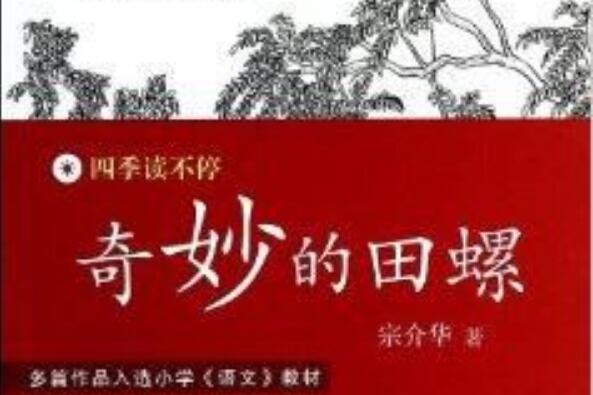 《奇妙的田螺》 《奇妙的田螺》