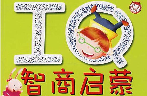 《IQ智商启蒙故事》 《IQ智商启蒙故事》