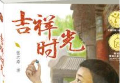 《吉祥时光》 《吉祥时光》