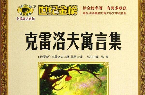 文学背后的世界——《克雷洛夫寓言》 文学背后的世界——《克雷洛夫寓言》