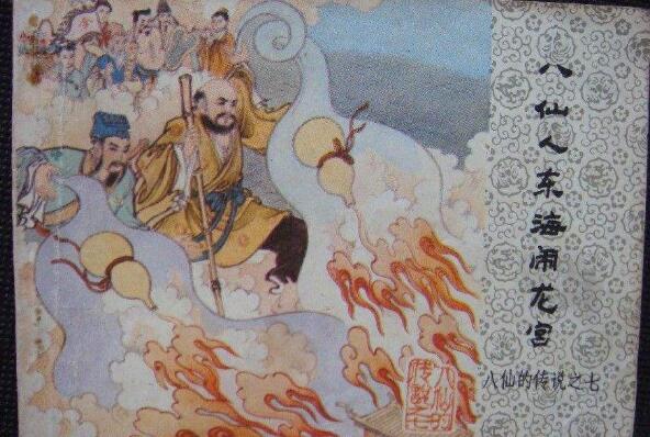 《八仙人东海闹龙宫》 《八仙人东海闹龙宫》