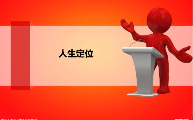 《人生定位》读后感1000字.jpg 《人生定位》读后感1000字.jpg