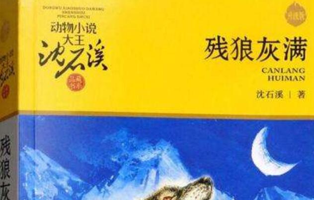 《残狼灰满》读后感600字.jpg 《残狼灰满》读后感600字.jpg