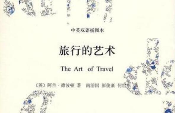 《旅行的艺术》.jpg