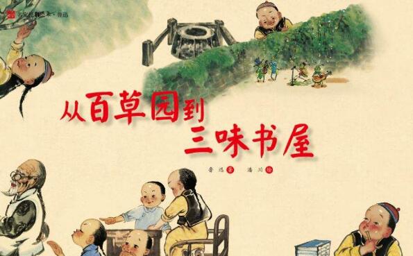 《从百草园到三味书屋》.jpg 《从百草园到三味书屋》.jpg