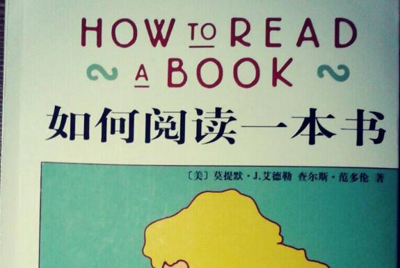 《如何阅读一本书》.jpg