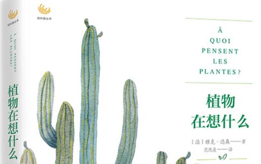 《植物在想什么》