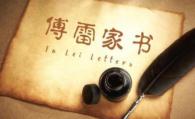 《傅雷家书》读后感800字.jpg 《傅雷家书》读后感800字.jpg