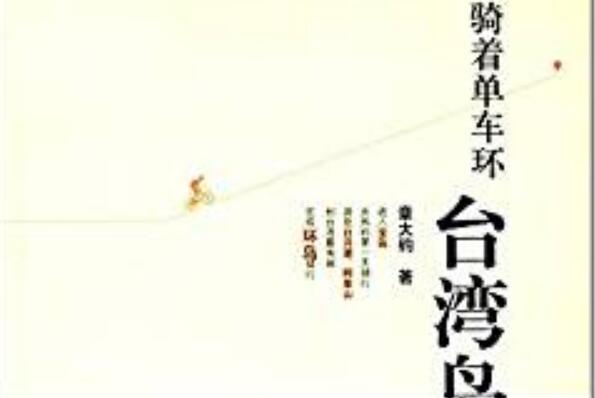 《骑着自行车环台湾岛》