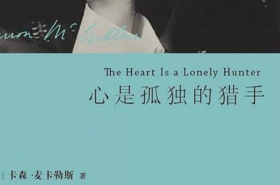 《心是孤独的猎手》读后感500字.jpg 《心是孤独的猎手》读后感500字.jpg