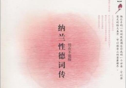 《纳兰性德词传》 《纳兰性德词传》