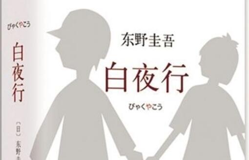 读《白夜行》有感400字.jpg 读《白夜行》有感400字.jpg