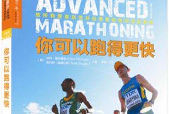 《你可以跑得更快》读书笔记2000字.jpg 《你可以跑得更快》读书笔记2000字.jpg