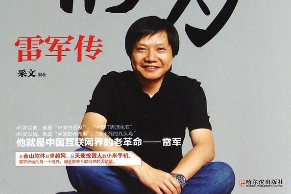 《顺势而为:雷军传》读书笔记心得感悟2000字.jpg 《顺势而为:雷军传》读书笔记心得感悟2000字.jpg