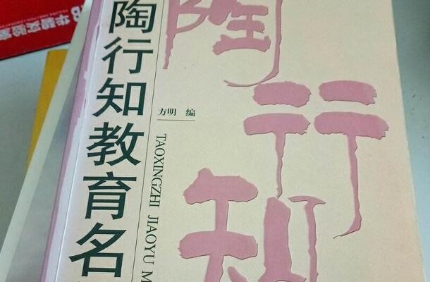 阅读《陶行知教育名篇》读书笔记有感800字.jpg 阅读《陶行知教育名篇》读书笔记有感800字.jpg