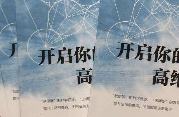 《开启你的高维智慧》读书笔记心得感悟2000字.jpg 《开启你的高维智慧》读书笔记心得感悟2000字.jpg