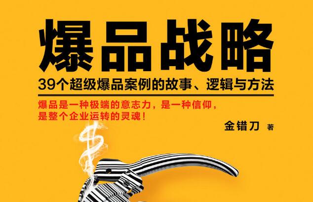 什么是爆品——《爆品战略》读书笔记及 什么是爆品——《爆品战略》读书笔记及
