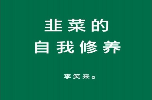 《韭菜的自我修养》读书笔记好句摘抄及感悟赏析.jpg 《韭菜的自我修养》读书笔记好句摘抄及感悟赏析.jpg