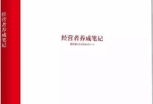《经营者养成笔记》读书笔记及 《经营者养成笔记》读书笔记及