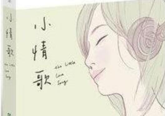 《小情歌》