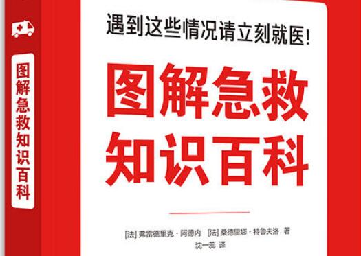 读《图解急救知识百科》 读《图解急救知识百科》