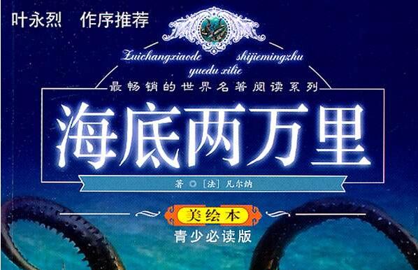 《海底两万里》.jpg 《海底两万里》.jpg