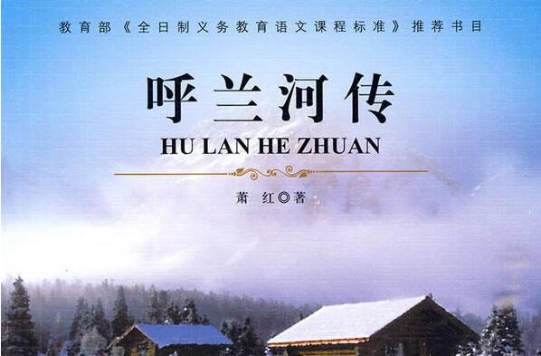 《呼兰河传》.jpg 《呼兰河传》.jpg