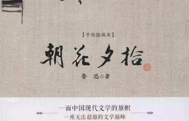 《朝花夕拾》.jpg 《朝花夕拾》.jpg