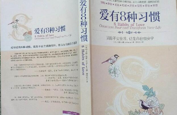 《爱有八种习惯》.jpg 《爱有八种习惯》.jpg