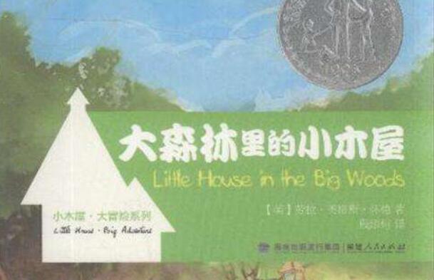 《大森林里的小木屋》