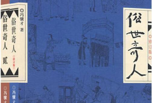 《俗世奇人》