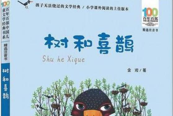 快乐的源泉——读《树和喜鹊》