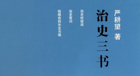 严耕望《治史三书》读书札记与心得感悟.jpg 严耕望《治史三书》读书札记与心得感悟.jpg