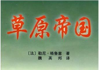 被佛教征服的游牧民族——《草原帝国》 被佛教征服的游牧民族——《草原帝国》