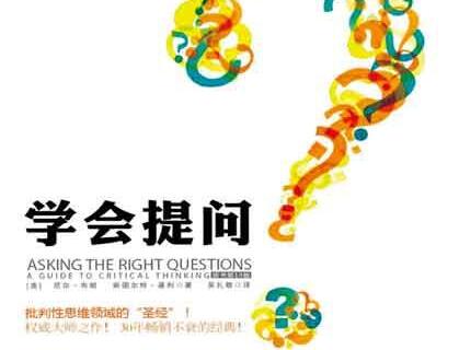 《学会提问》读书笔记500字及心得感悟.jpg 《学会提问》读书笔记500字及心得感悟.jpg